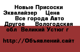 Новые Присоски Эквалайзер  › Цена ­ 8 000 - Все города Авто » Другое   . Вологодская обл.,Великий Устюг г.